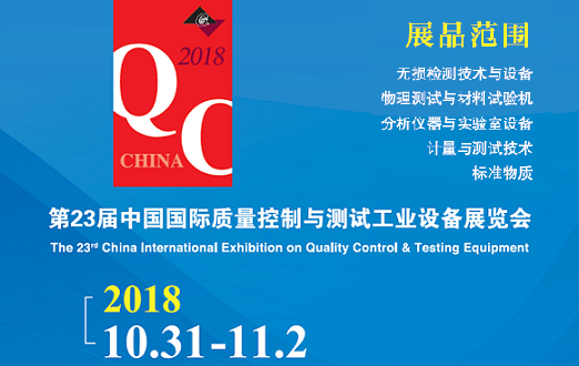 第23屆中國國際質(zhì)量控制與測試工業(yè)設(shè)備展覽會 第23屆中國國際質(zhì)量控制與測試工業(yè)設(shè)備展覽會