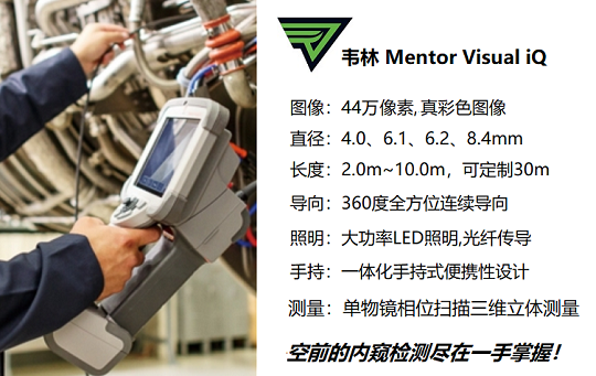 韋林工業內窺鏡MViQ 韋林工業內窺鏡MViQ
