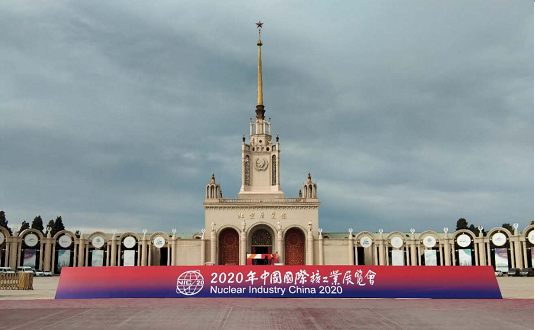 2020年中國國際核工業(yè)展覽會 2020年中國國際核工業(yè)展覽會