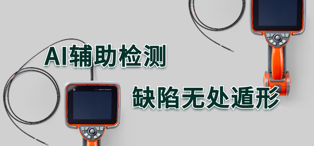 AI輔助檢測(cè)工業(yè)內(nèi)窺鏡 AI輔助檢測(cè)工業(yè)內(nèi)窺鏡