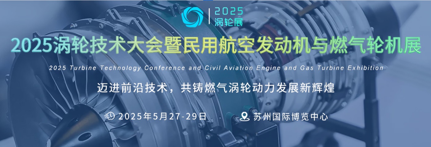 2025渦輪技術大會暨民用航空發動機與燃氣輪機展覽會