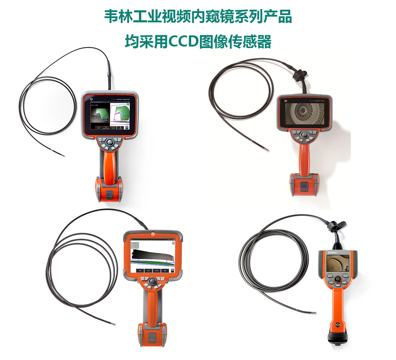 韋林工業視頻內窺鏡全系列產品均采用CCD圖像傳感器